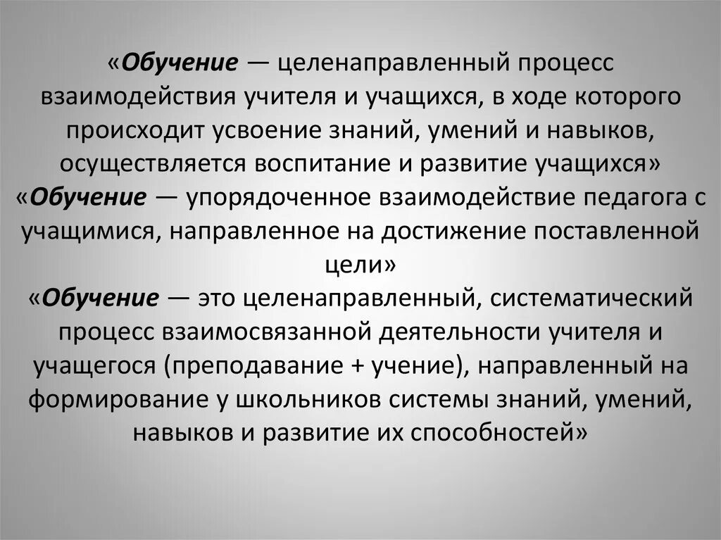 Как называется процесс направленный на развитие. Обучение это целенаправленный процесс. обучение это упорядоченное взаимодействие педагога с учащимися. взаимодействие педагога и учащихся. целенаправленный процесс взаимодействия педагогов и учащихся в ходе.