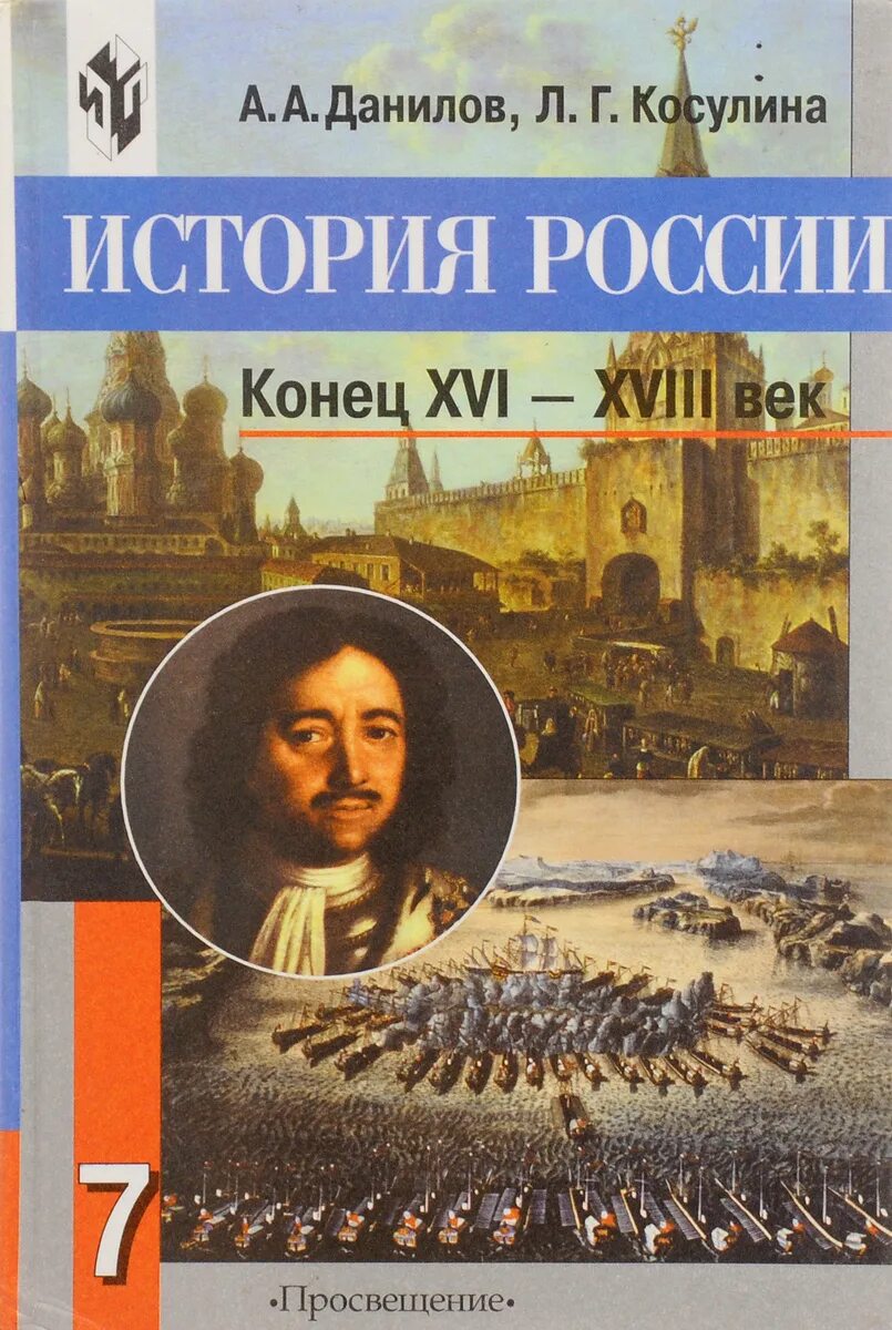 История россии ч 2 6 класс. «История России. ХХ век» (авторы а.а.Данилов, л.г.Косулин. История : учебник. Учебник по истории России. Учебник по истори Росси.