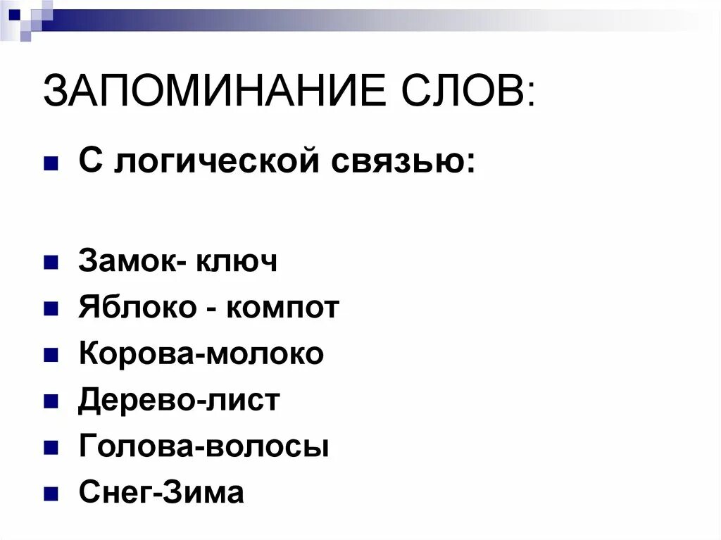 Слово память словосочетание. Слова для запоминания. Текст для запоминания. Слова памяти. Тексты для запоминания тренировка.