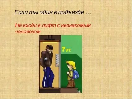 Не заходи в этот лифт вики шоу