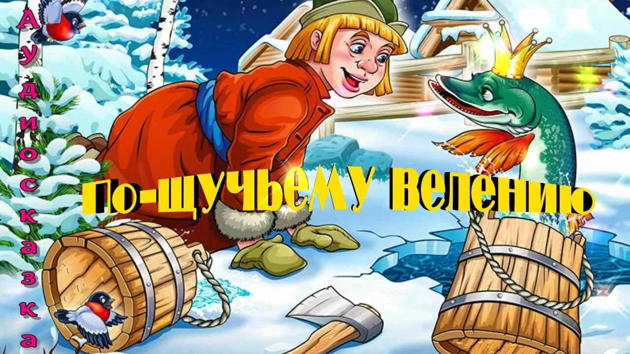 Сказки для детей слушать по щучьему