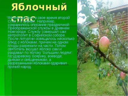 Второй спас