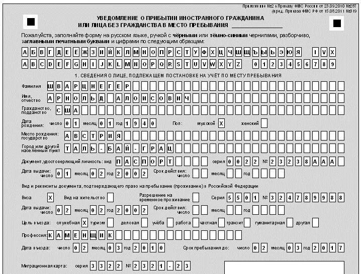 Заполнение Бланка уведомления о прибытии иностранного гражданина. Образец заполненного уведомления о прибытии иностранного гражданина. Бланк уведомления о прибытии иностранного гражданина образец. Пример заполненного уведомления о прибытии иностранного гражданина. Постановка на миграционный учет заявление