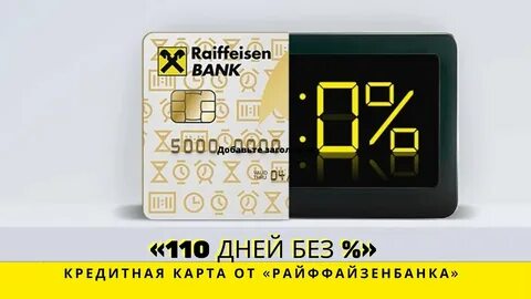 Райффайзен карта 110 отзывы