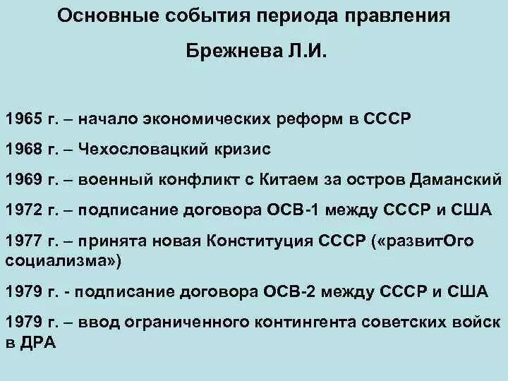 События в период правления Брежнева. Главные даты периода правления Брежнева. Основные события правления Брежнева. Основные события в годы правления Брежнева.