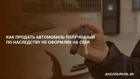 Машина наследство оформление