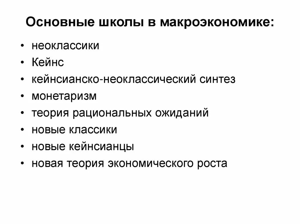 Научные школы экономики. Школы макроэкономики. Современные макроэкономические школы. Школы макроэкономики таблица. Основные школы макроэкономики.