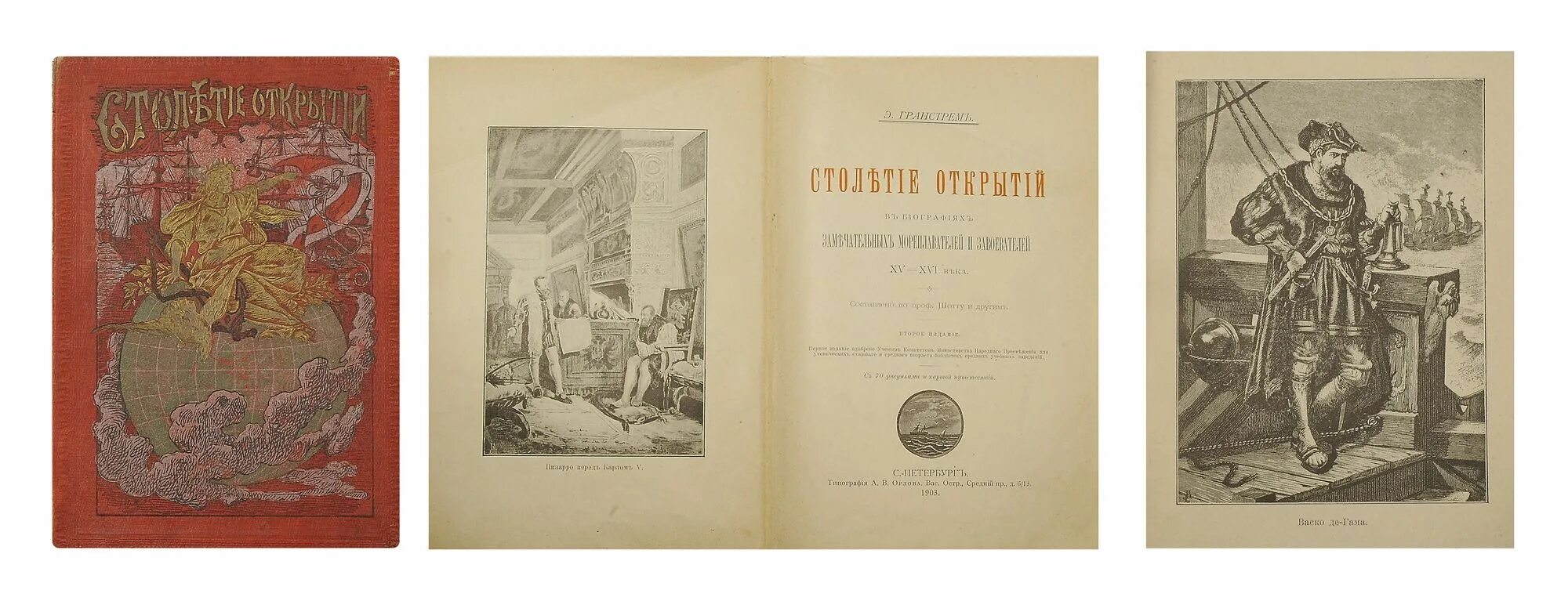 Книга век верных. Гранстрем столетие открытий. Братья витальеры книга. Столетие открытий книга. Столетние открытия книга.