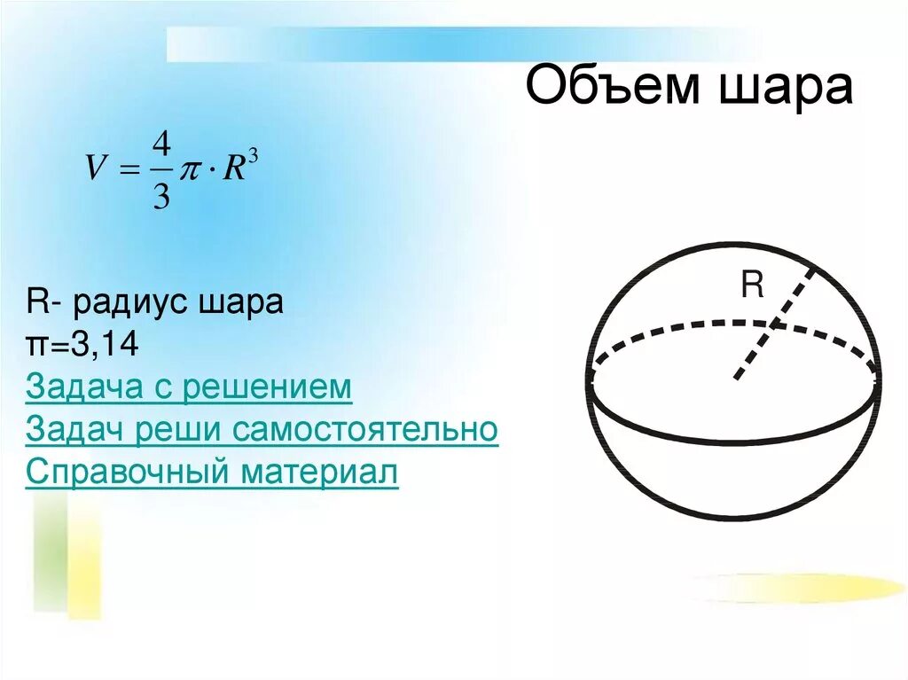 Как найти объем в шаре. Формула нахождения объема шара. Объем шара через радиус. Объём шара формула через радиус. Формула нахождения радиуса сферы шара.