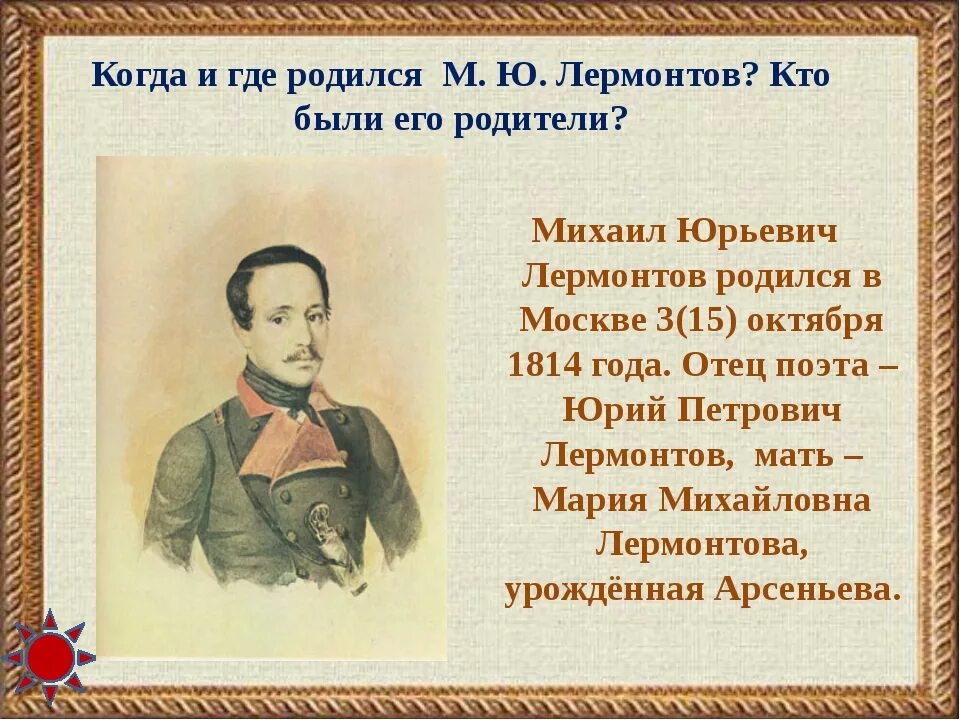 Где родился песня. Михаил Юрьевич Лермонтов р. Где родился Лермонтов. Где родился м ю Лермонтов. Где родился Михаил Юрьевич Лермонтов.