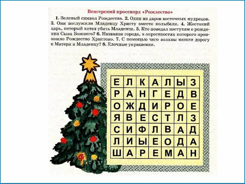 Найди слово новый год. Рождественский кроссворд. Рождество кроссворд для детей. Рождественский косворт. Кроссворд Рождество Христово.