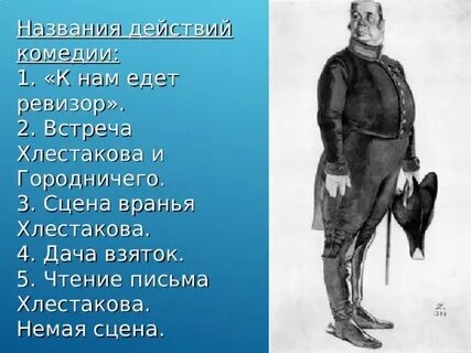 Ревизор 4 и 5 действие