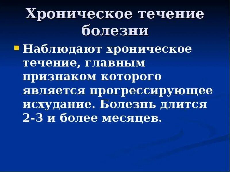 Изменения в течение болезни. Хроническое течение. Хроническое течение заболевания. Хроническеское течение болезни. Хроническое течение болезни это.