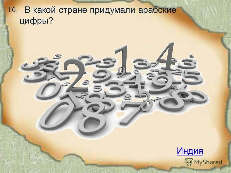 первые арабские цифры. кто придумал первые цифры. как выглядят арабские цифры. арабские цифры история возникновения. арабские цифры.