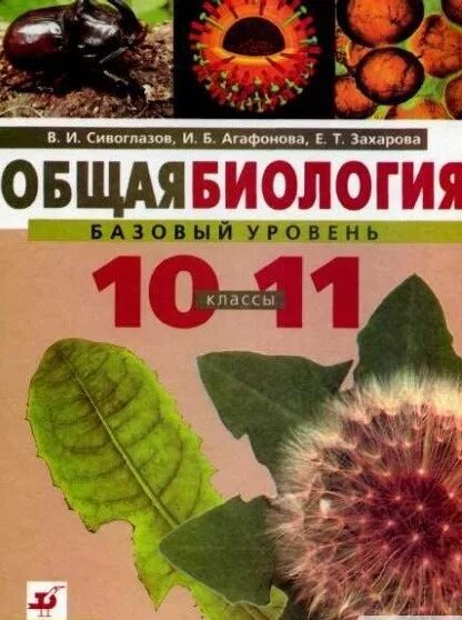 Биология 11 класс захарова сивоглазов. Общая биология 10-11 класс Захаров Мамонтов Сонин. Биология Сивоглазов Агафонова Захаров. Общая биология учебник 10-11 класс Захаров. Биология 10 класс Захаров Мамонтов.