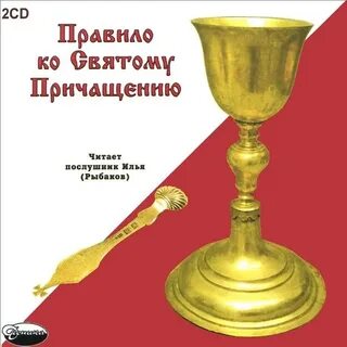 Чтения ко святому причащению