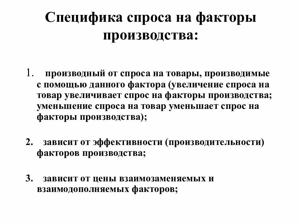 Особенности спроса на факторы производства. Спрос на факторы производства. Специфика спроса. Особенности спроса и предложения на рынках факторов производства. Производство и производственный спрос