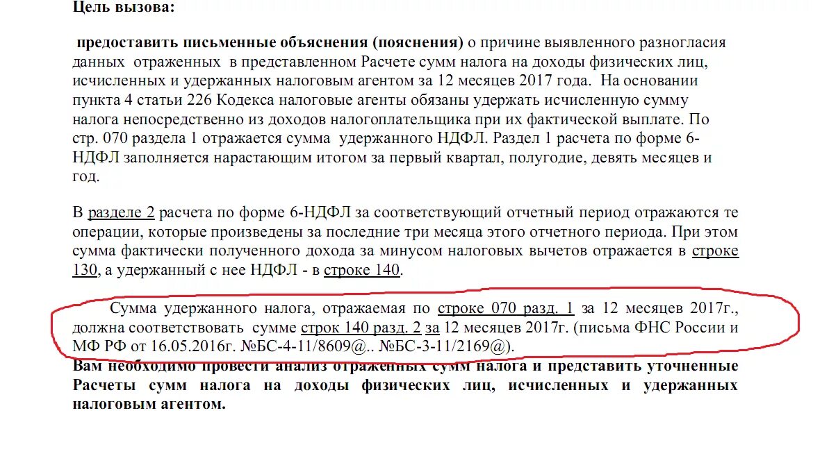 Ответ на требование 6 ндфл пояснение. Пояснение 6 НДФЛ. Пояснение по 6 НДФЛ для налоговой. Требование по 6 НДФЛ. Ответ на требование налоговой по 6 НДФЛ.