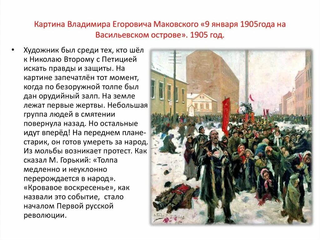 Маковский. 9 Января 1905 года. В. Маковский «кровавое воскресенье» 9 января 1905 г.. Революция 1905-1907 кровавое воскресенье.