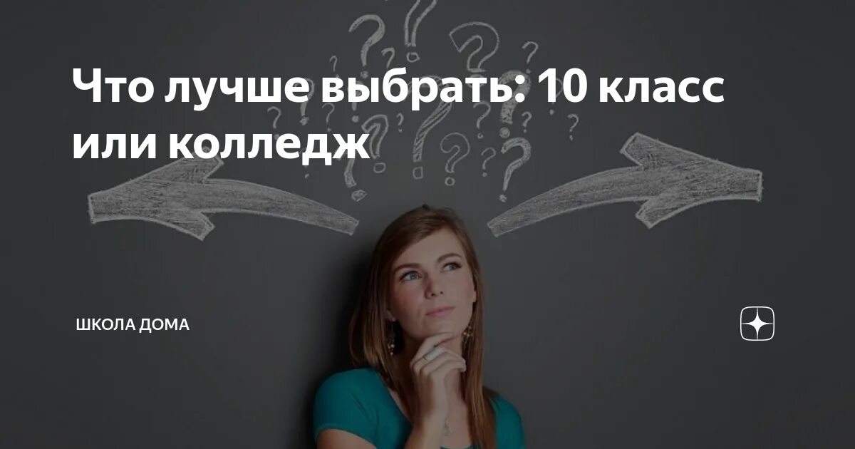 Идти в колледж или в 10 класс. Колледж или 10 класс. выбор колледж или школа после 9 класса. что лучше 10 класс или колледж. что выбрать в 10 классе.