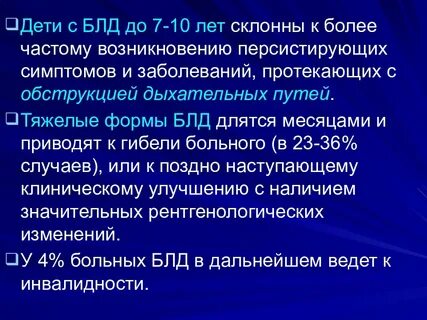 Бронхолегочная дисплазия у детей клинические