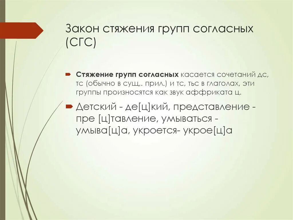 Упрощение групп согласных. Упрощение групп согласных