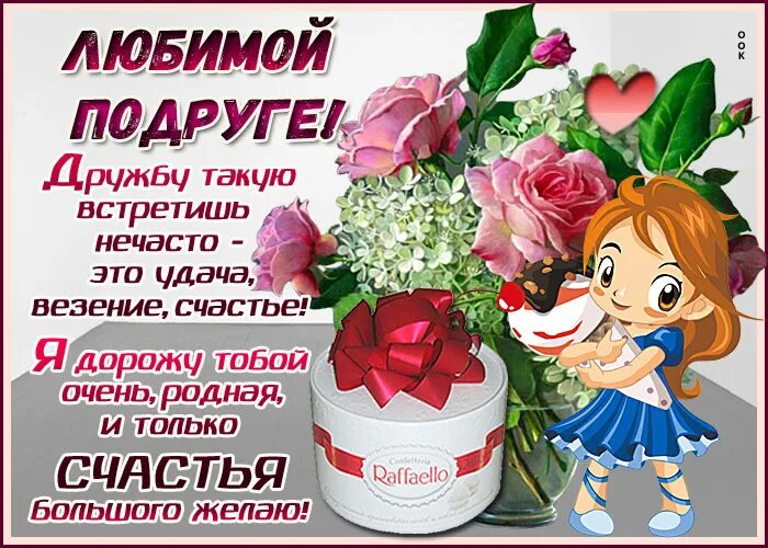 Пожелания счастья и здоровья подружке. Открытка подруга моя будь счастлива. Моя подружка. Счастья тебе подруга. Пожелания счастья подруге.