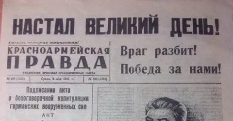 Правда победа