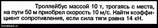 Троллейбус массой 10 т. Троллейбус массой 10 т трогаясь с места на пути 50. Троллейбус массой 10 т трогаясь с места на пути 50 м приобрел скорость 10. Троллейбус 10т трогаясь с места. Троллейбус массой 10т трогаясь с места приобрел на пути 100м.