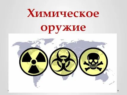 Какие есть оружия массового поражения