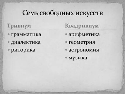 Семь свободных искусств какие