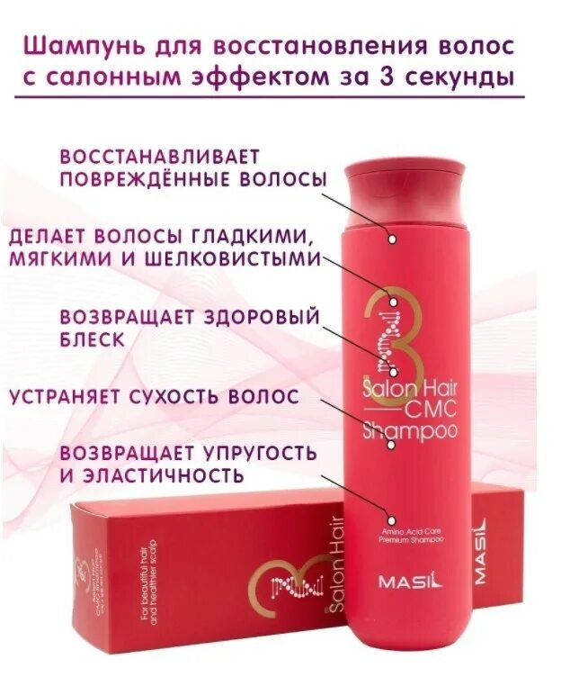 Масел шампунь восстанавливающий. Masil 3 Salon hair CMC Shampoo, 300мл. Шампунь masil 3salon hair CMC Shampoo 300 мл. Восстанавливающий шампунь с аминокислотами masil 3 Salon hair CMC Shampoo. Шампунь для волос восстанавливающий с керамидами 3 Salon hair CMC Shampoo, 300 мл.