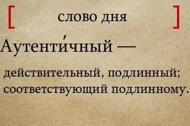 Что значит слово аутентичный. Аутентичность это. аутентичный это простыми словами. аутентичный это что значит. аутентичный человек.