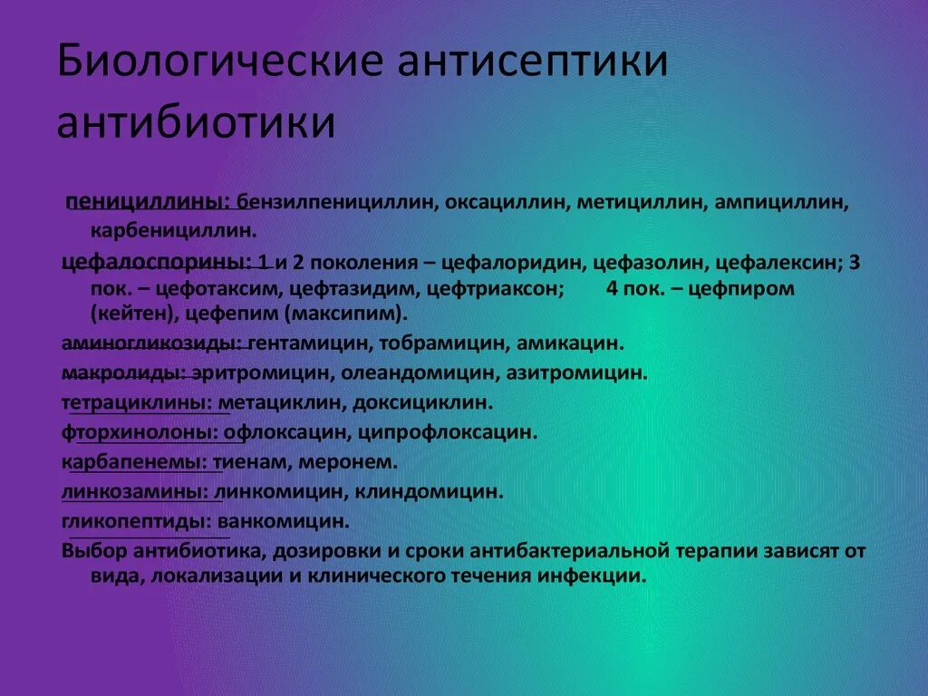 Группы биологических средств. Антибиотики и антисептики. Антибиотики антисептика. Биологические антибиотики. Антибиотик биологический антисептик.