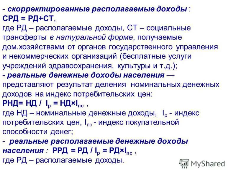 скорректированный показатель это. социальные трансферты в натуральной форме. скорректированный располагаемый валовый доход. располагаемый доход домашних хозяйств формула. скорректированный располагаемый доход.