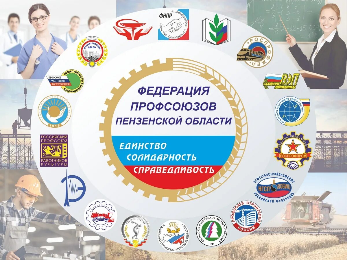 27 октября день чего. С днем профсоюза. федерация профсоюзов пензенской области. день профессиональных союзов. профсоюз праздник.