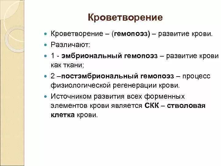 Стадии развития крови. Источники развития крови. Источники эмбрионального развития крови. Физиологическая регенерация крови и лимфы. Постэмбриональный гемопоэз: физиологическая регенерация крови..