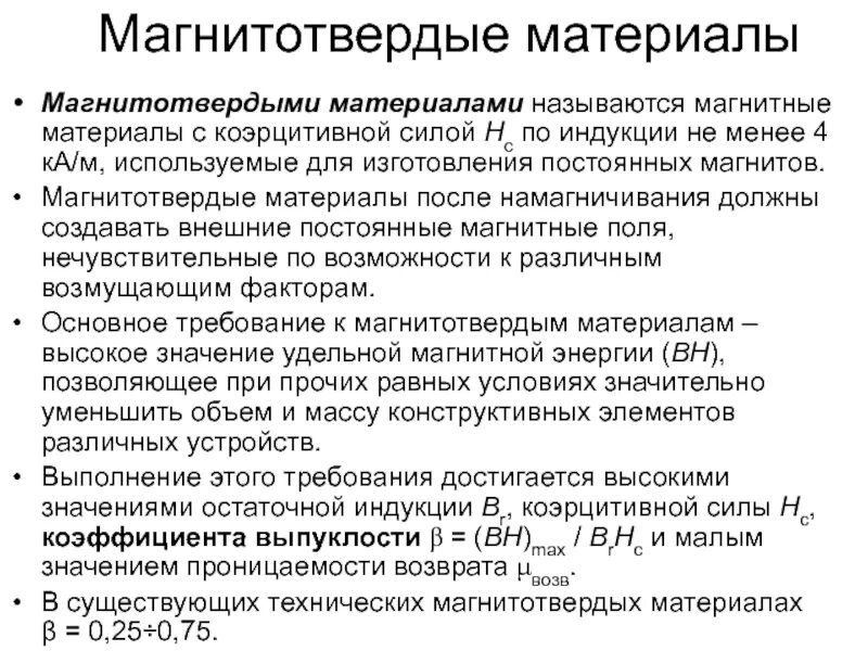 Особенности магнитных материалов. Характеристика магнитотвердых материалов. основные характеристики магнитотвердых материалов. магнито твердые материалы. магнитомягкие и магнитотвёрдые материалы.