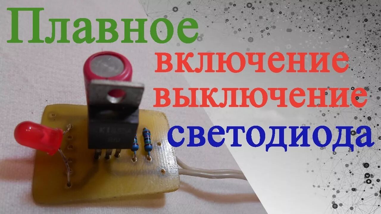 Плавное выключение светодиодов. Плавное угасание светодиода. Плавное затухание светодиода через конденсатор. Плавное включение светодиодной ленты.