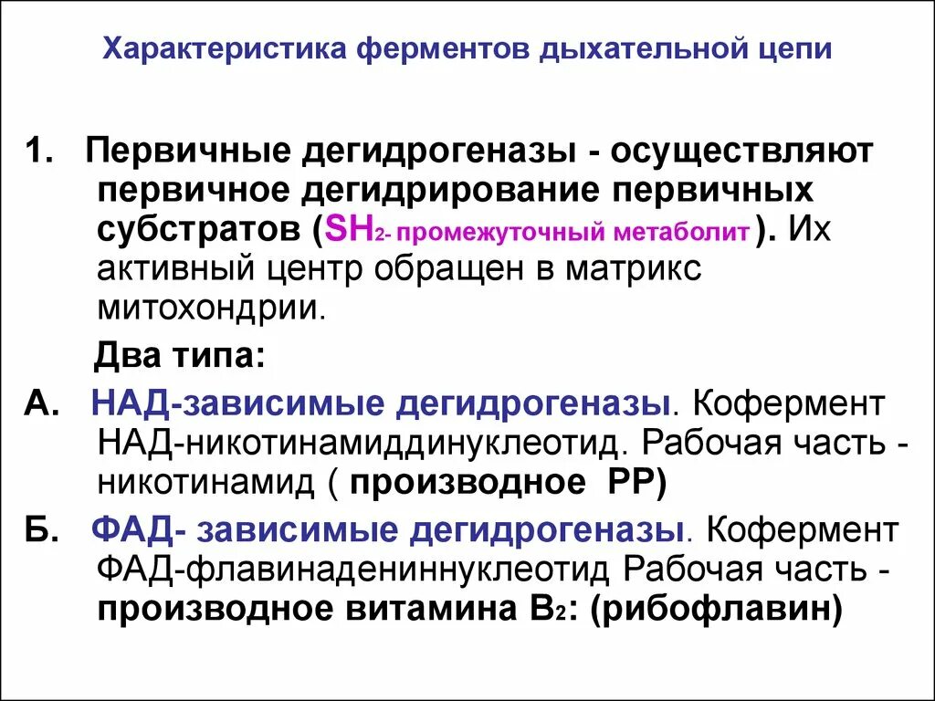 Характеристика реакций дыхательной цепи. Над-зависимые дегидрогеназы характеристика. Характеристика дегидрогеназ (над и ФАД-зависимые дегидрогеназы).. Характеристика НАДН дегидрогеназы. Особенности реакций ферментов