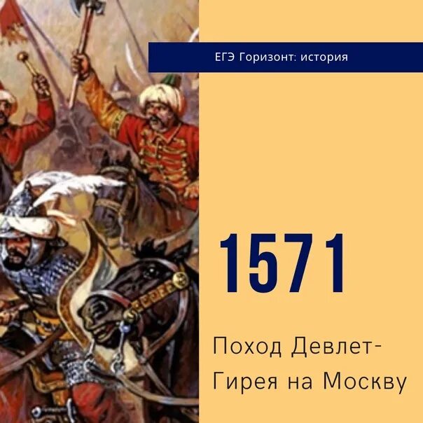 Отряд девлет гирея в коломне. Поход Девлет Гирея 1571. 1571 Год набег Девлет Гирея на Москву. Поход Девлет Гирея на Москву 1572 год. Крымский Хан Девлет гирей.