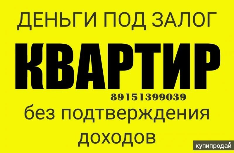 Взять кредит под залог квартиры в банке. Деньги под залог квартиры. Займ под залог квартиры. Кредит под залог квартиры без подтверждения. Займы под залог.