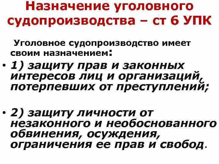 9 упк рф. Ст 6 УПК РФ. Назначение уголовного судопроизводства. Уголовное судопроизводство это УПК. Назначение уголовного судопроизводства пример.