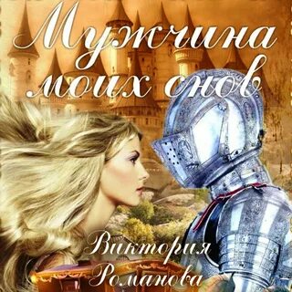 Аудиокниги романовой
