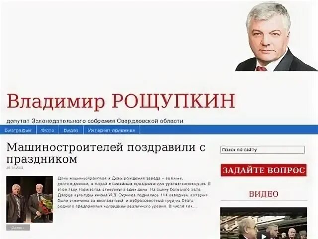 Рощупкин депутат. Депутат Рощупкин Златоуст. Бесплатные сайты свердловской области