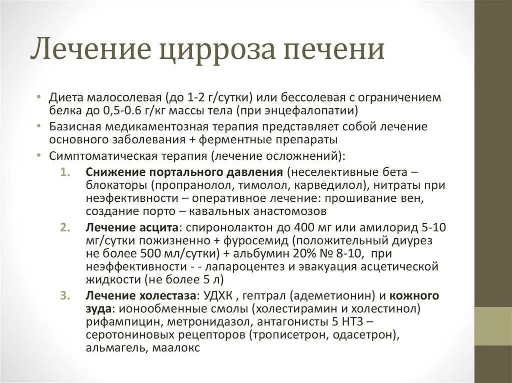 Цирроз стандарты. Цирроз печени лекарства. базисная терапия цирроза печени.