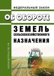 Сельхоз земля законы
