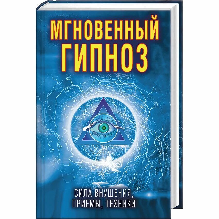 Гипнология. Книга гипноз. Самоучитель по гипнозу. Мгновенный гипноз. Гипноз обучение книги.