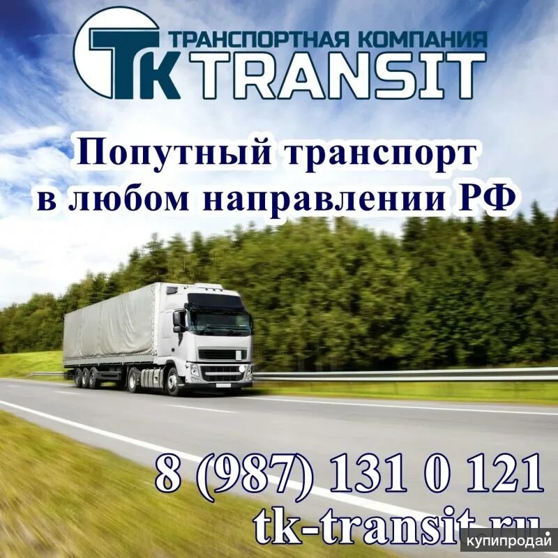 Попутные грузоперевозки. Попутный груз. Груз попутно. Попутный транспорт. Газель мебельный фургон.