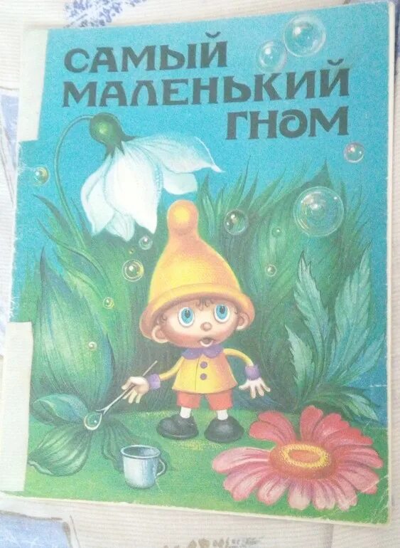 Мой маленький гном. Самый маленький Гном (1977). Самый маленький Гном Вася. Гном Вася Липскеров. Липскеров самый маленький Гном малыш.